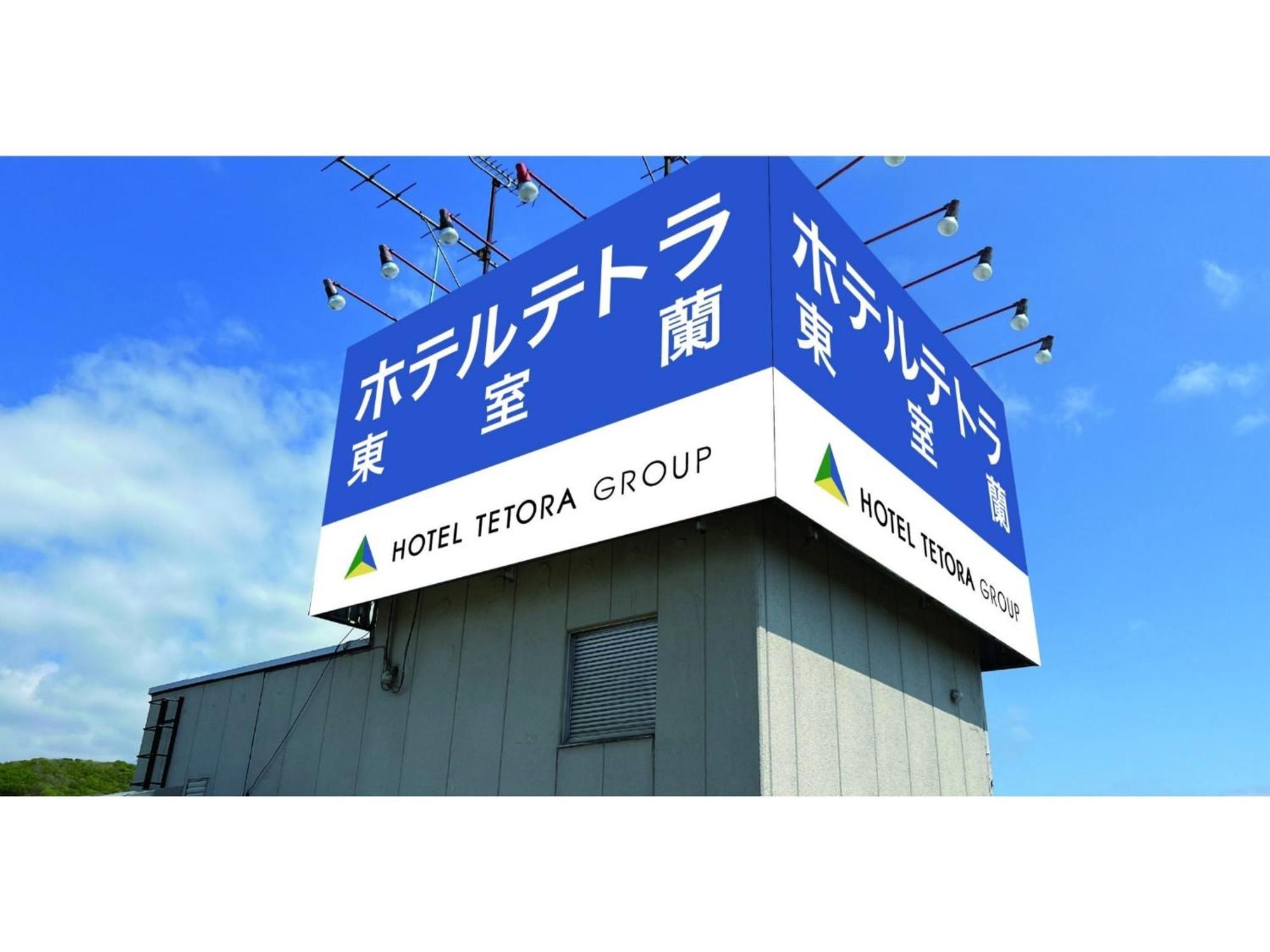 Hotel Tetora Higashimuroran - Vacation Stay 75821V ภายนอก รูปภาพ