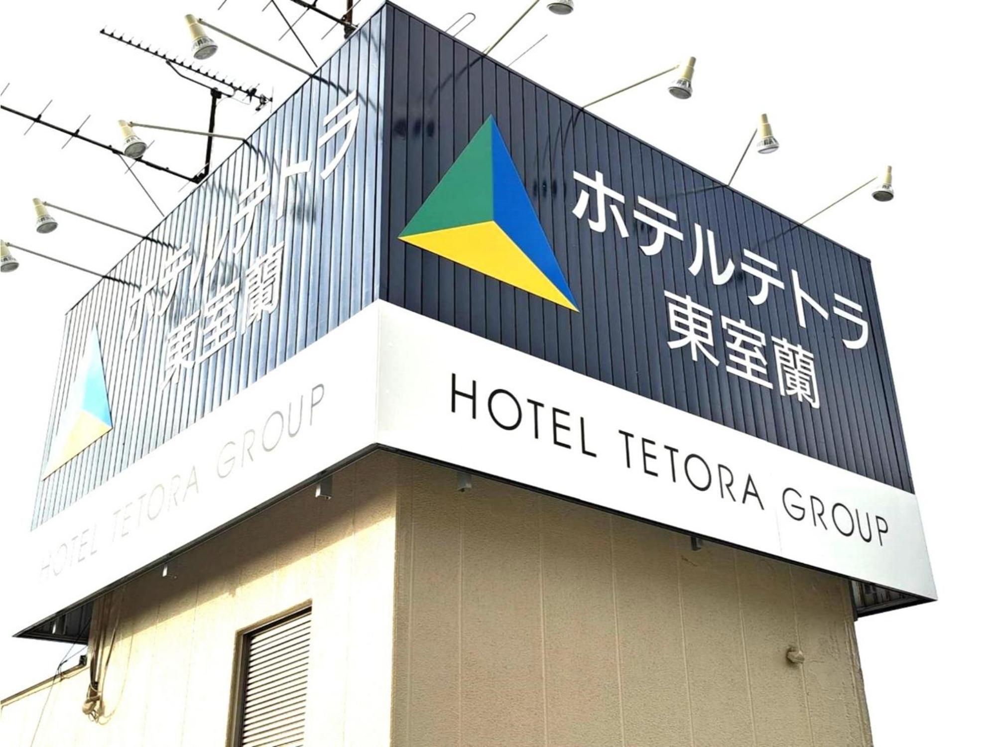 Hotel Tetora Higashimuroran - Vacation Stay 75821V ภายนอก รูปภาพ